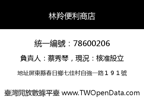 林羚便利商店