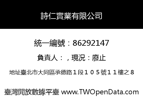 詩仁實業有限公司