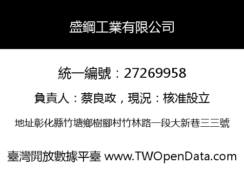 盛鋼工業有限公司