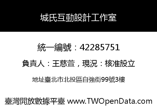 城氏互動設計工作室