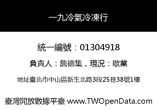 一九冷氣冷凍行