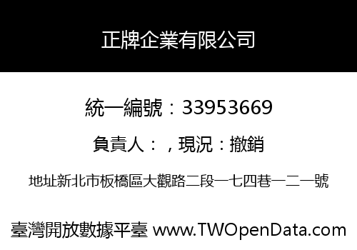 正牌企業有限公司
