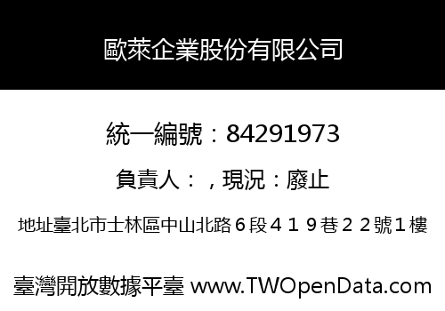 歐萊企業股份有限公司