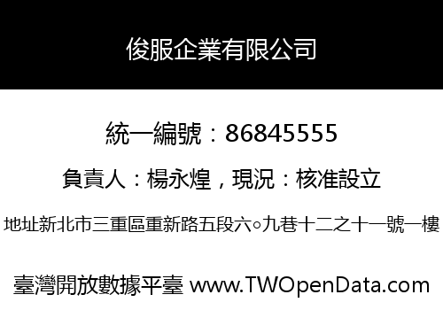 俊服企業有限公司