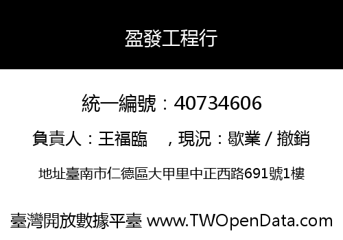 盈發工程行