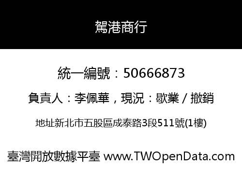 駕港商行