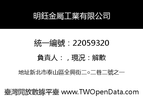 明鈺金屬工業有限公司