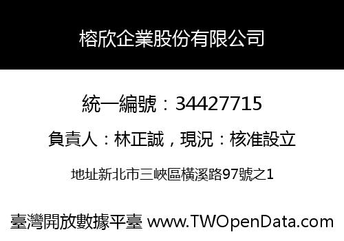 榕欣企業股份有限公司
