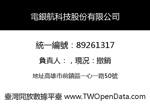 電銀航科技股份有限公司