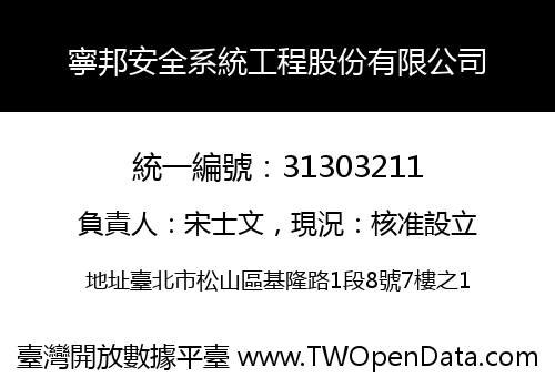 寧邦安全系統工程股份有限公司