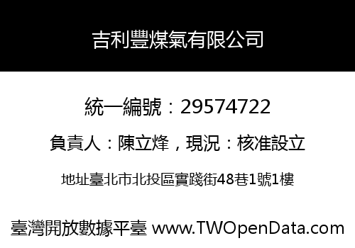 吉利豐煤氣有限公司
