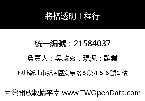 將格透明工程行
