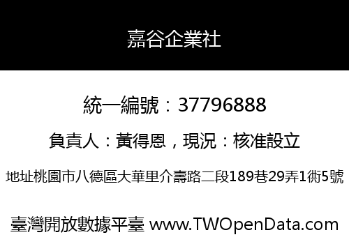 嘉谷企業社