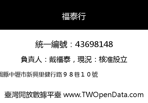 福泰行