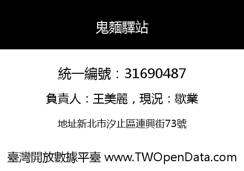 鬼麵驛站
