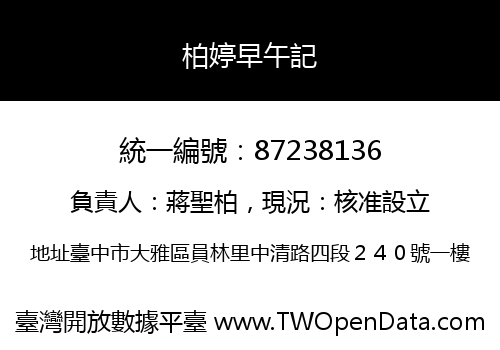 柏婷早午記