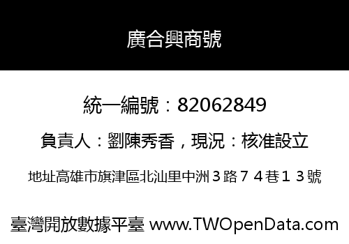 廣合興商號