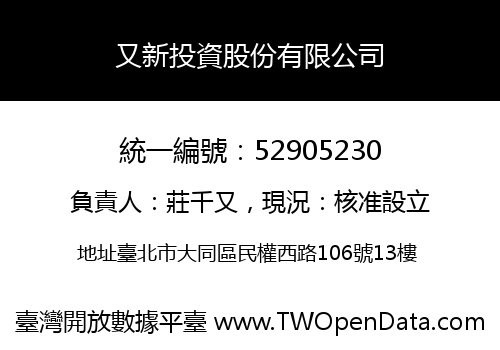 又新投資股份有限公司