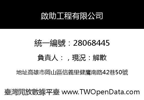 啟助工程有限公司