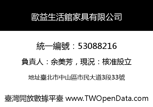 歐益生活館家具有限公司