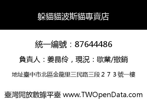 躲貓貓波斯貓專賣店