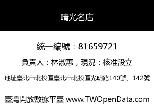 晴光名店