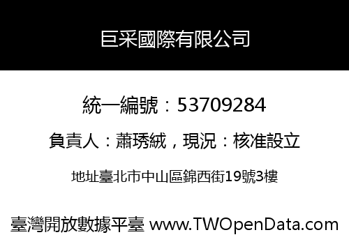 巨采國際有限公司