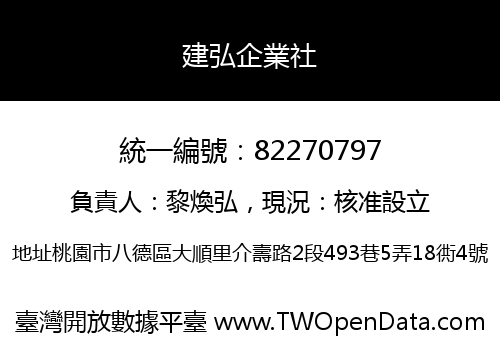 建弘企業社