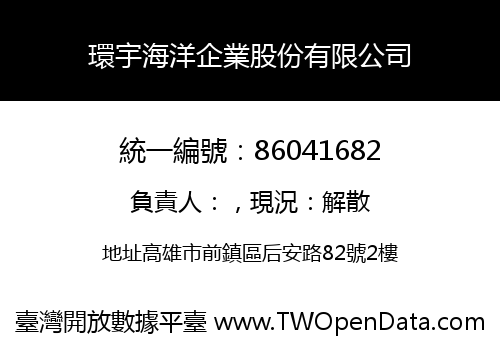 環宇海洋企業股份有限公司