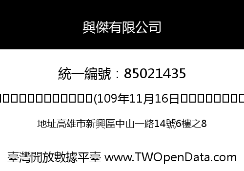 與傑有限公司