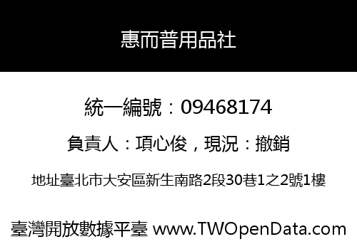 惠而普用品社