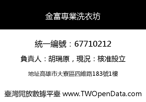 金富專業洗衣坊