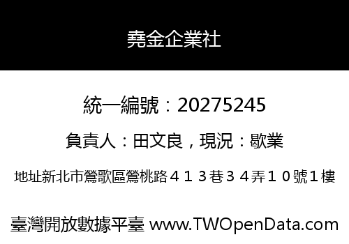 堯金企業社
