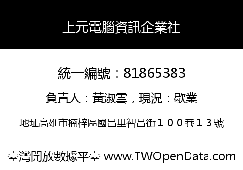 上元電腦資訊企業社