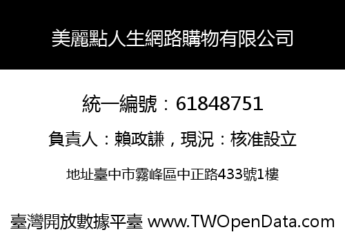 美麗點人生網路購物有限公司