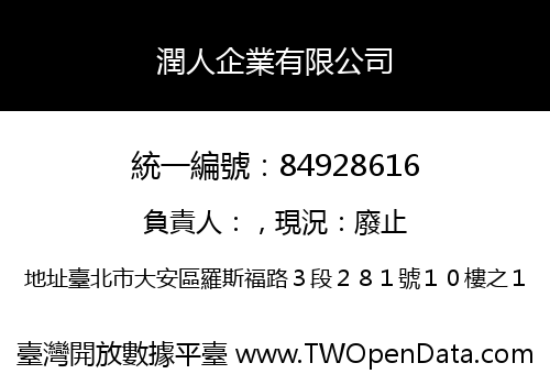 潤人企業有限公司