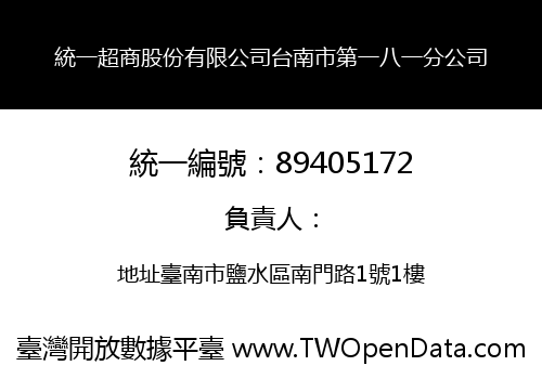 統一超商股份有限公司台南市第一八一分公司