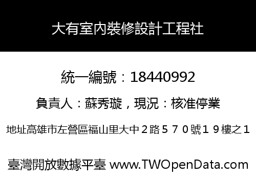 大有室內裝修設計工程社
