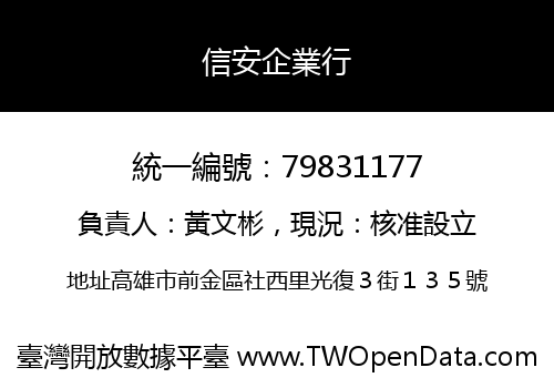 信安企業行