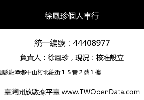 徐鳳珍個人車行