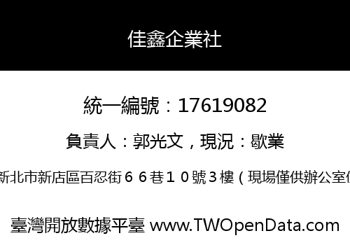 佳鑫企業社