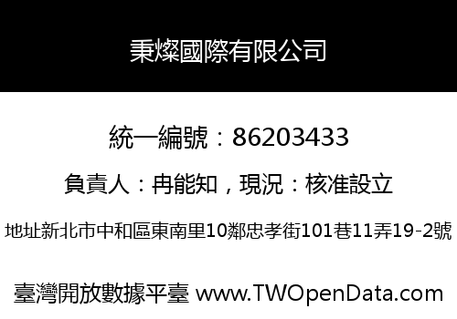 秉燦國際有限公司