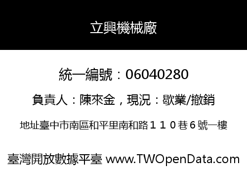 立興機械廠