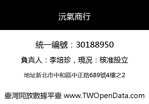沅氣商行