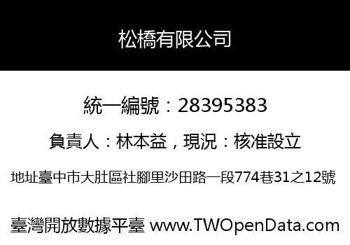 松橋有限公司