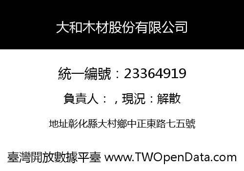 大和木材股份有限公司