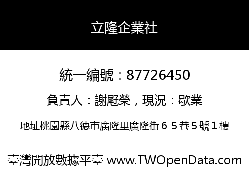 立隆企業社