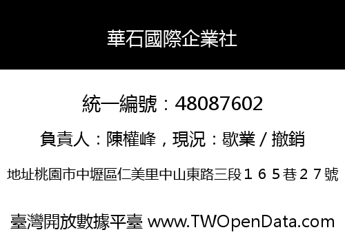 華石國際企業社