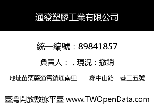 通發塑膠工業有限公司