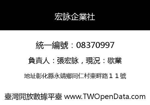 宏詠企業社